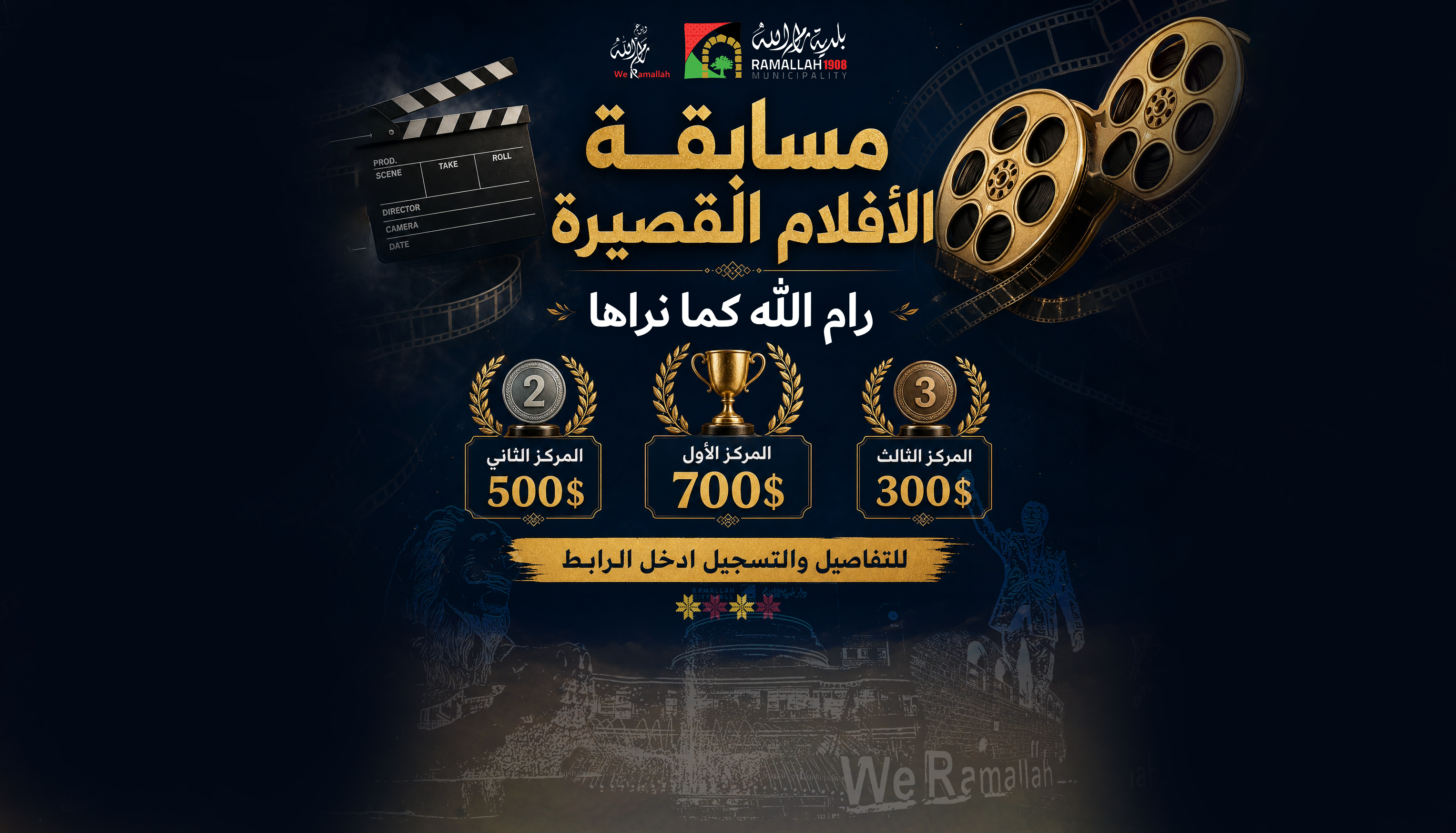 مسابقة الأفلام القصيرة رام الله كما نراها